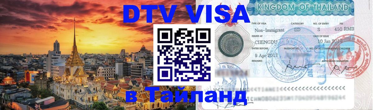 DTV виза Тайланд 