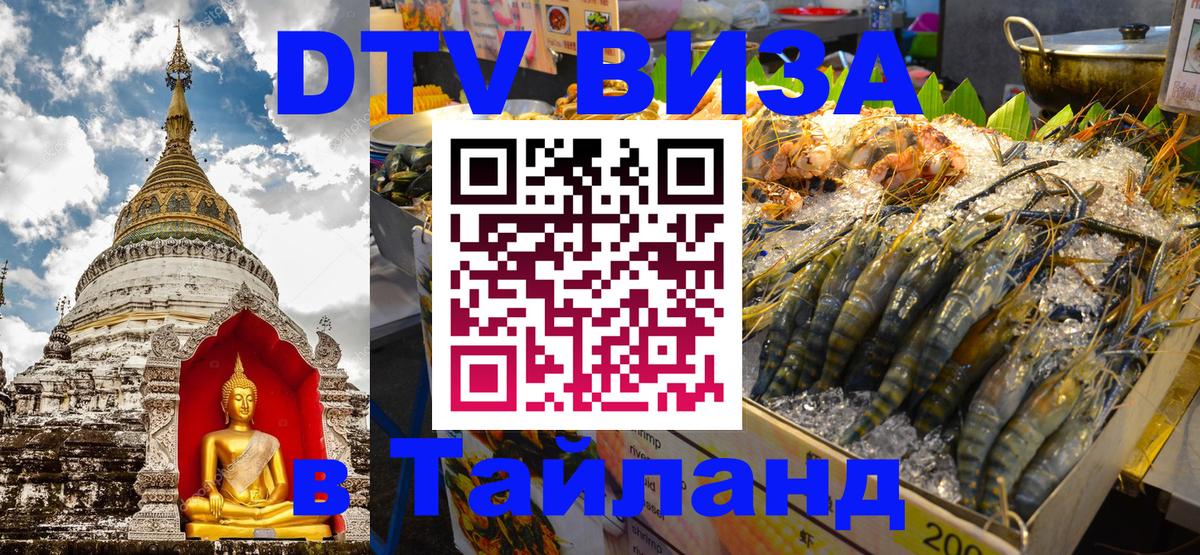 VISA в Тайланд для удалёнщиков 